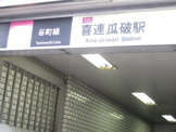 喜連瓜破駅