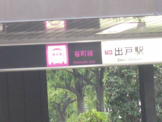 地下鉄谷町線出戸駅