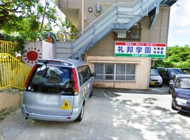 礼邦学園の画像1