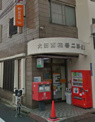 大田西糀谷二郵便局