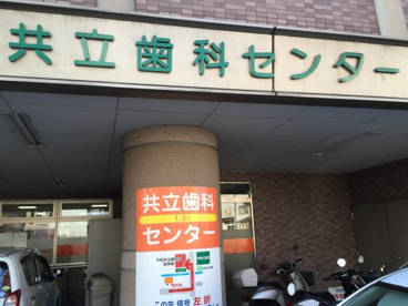 共立歯科センターの画像1