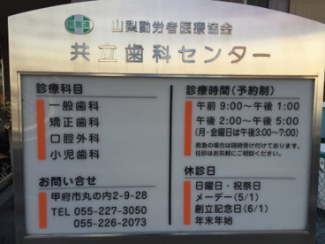 共立歯科センターの画像2