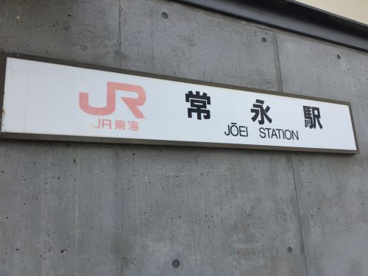 身延線　常永駅の画像1