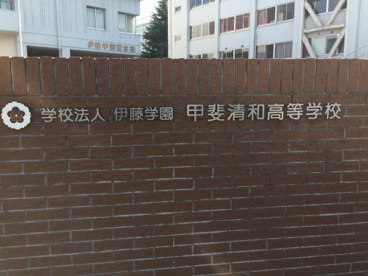 甲斐清和高等学校の画像2