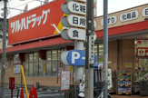 ツルハドラッグ 東蒲田店