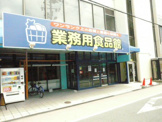 業務スーパー平野店