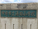 甲府市立湯田小学校