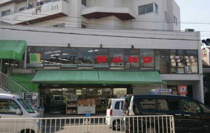 スーパーマルヤマ三春台店の画像1