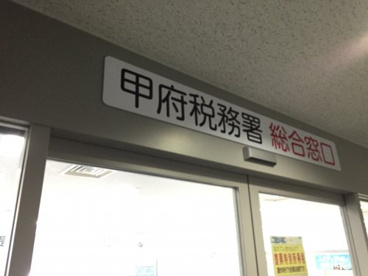 甲府税務署の画像1