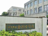 城陽市立古川小学校
