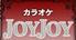 カラオケ JOYJOY 北心斎橋店の画像