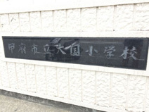 甲府市立大国小学校