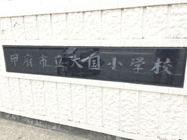 甲府市立大国小学校の画像1