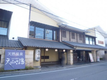 天山の湯