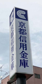 京都信用金庫 南桃山支店の画像1