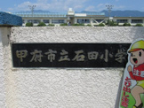 甲府市立石田小学校