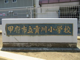 甲府市立貢川小学校