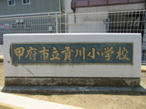 甲府市立貢川小学校