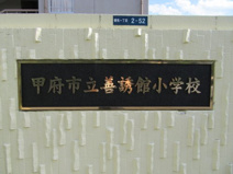 甲府市立善誘館小学校