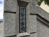 甲府市立伊勢小学校
