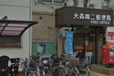  大森南二郵便局