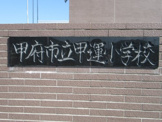 甲府市立甲運小学校