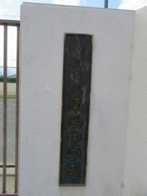 甲府市立南西中学校の画像2