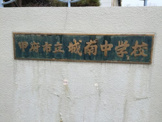 甲府市立城南中学校