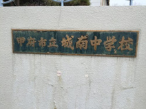 甲府市立城南中学校