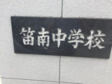 甲府市立笛南中学校