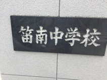 甲府市立笛南中学校