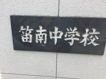 甲府市立笛南中学校の画像1