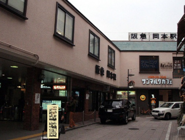 阪急岡本駅の画像1