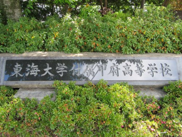 東海大学付属甲府高等学校の画像1