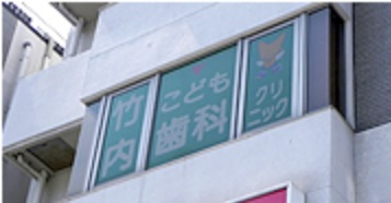 竹内こども歯科クリニックの画像1