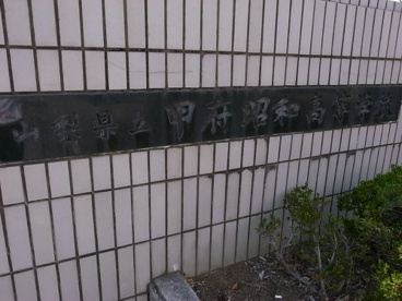 山梨県立甲府昭和高等学校の画像2