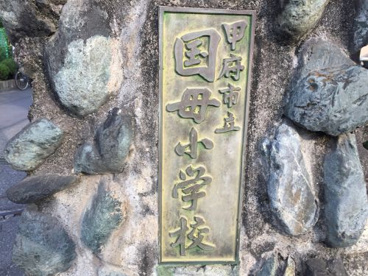甲府市立国母小学校の画像1