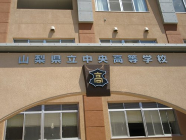 山梨県立中央高等学校の画像3