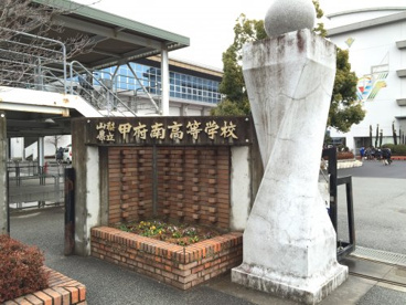 山梨県立甲府南高等学校の画像1