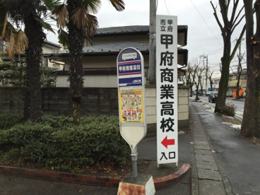 甲府市立甲府商業高等学校の画像1