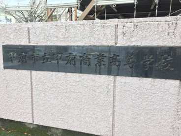甲府市立甲府商業高等学校の画像2