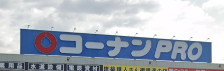 コーナンＰＲＯ魚住店の画像