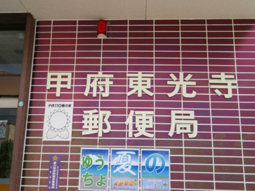 甲府東光寺郵便局の画像1