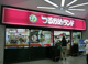 つるかめランド-光が丘店の画像