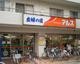 主婦の店アルス富士見台店の画像