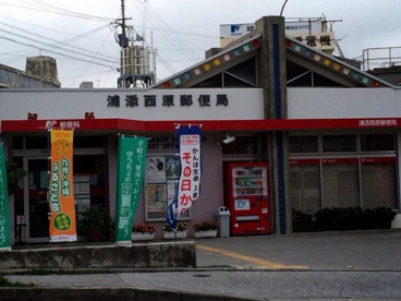 浦添西原郵便局の画像1