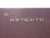 (私立)山梨学院大学附属小学校