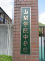 (私立)山梨学院大学附属中学校