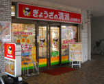 ぎょうざの満州小手指南口店