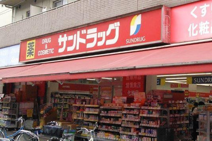 サンドラッグ萩中店の画像1